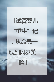 试管婴儿“重生”记：从命悬一线到周岁笑脸