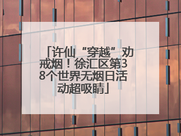 许仙“穿越”劝戒烟！徐汇区第38个世界无烟日活动超吸睛