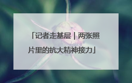 记者走基层｜两张照片里的抗大精神接力