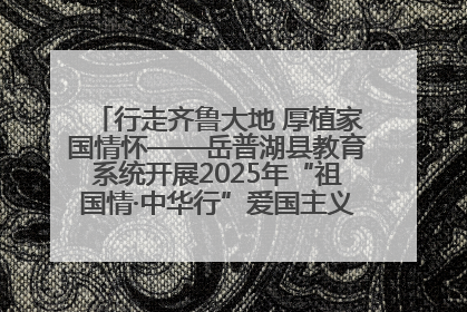 行走齐鲁大地 厚植家国情怀——岳普湖县教育系统开展2025年“祖国情·中华行”爱国主义参观研学活动
