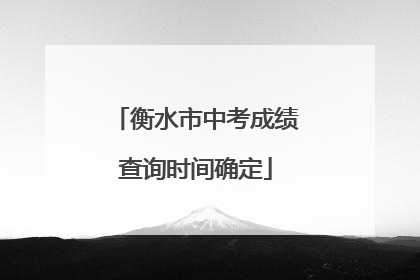 衡水市中考成绩查询时间确定
