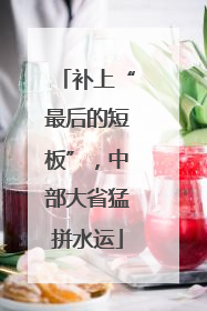 补上“最后的短板”，中部大省猛拼水运