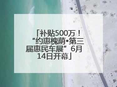 补贴500万！“约惠槐荫•第三届惠民车展”6月14日开幕