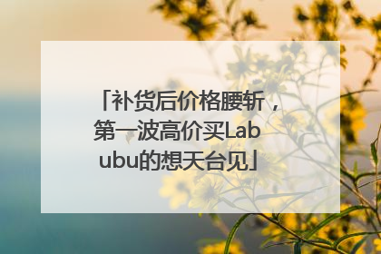 补货后价格腰斩，第一波高价买Labubu的想天台见