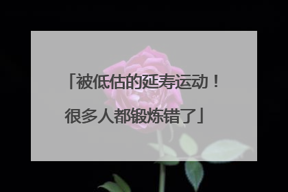 被低估的延寿运动！很多人都锻炼错了