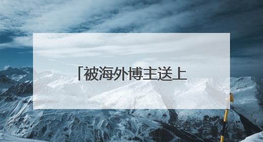 被海外博主送上“榜一”的爱采购，为何受到了外国友人的青睐？