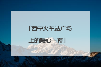 西宁火车站广场上的暖心一幕