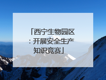西宁生物园区：开展安全生产知识竞赛