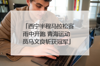 西宁半程马拉松赛雨中开跑 青海运动员马文良斩获冠军