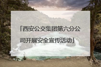 西安公交集团第六分公司开展安全宣传活动