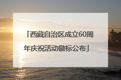 西藏自治区成立60周年庆祝活动徽标公布
