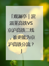 观澜亭｜滨淄莱高铁VS京沪高铁二线，谁更能为京沪高铁分流？