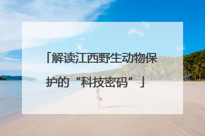 解读江西野生动物保护的“科技密码”