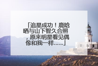 追星成功！鹿晗晒与山下智久合照，原来明星看见偶像和我一样……