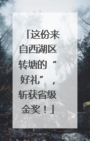 这份来自西湖区转塘的“好礼”，斩获省级金奖！