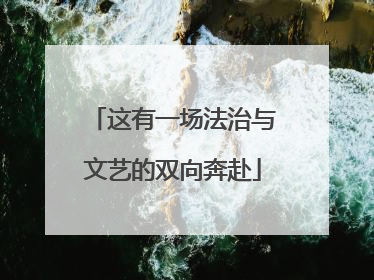 这有一场法治与文艺的双向奔赴