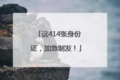 这414张身份证，加急制发！