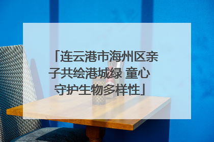 连云港市海州区亲子共绘港城绿 童心守护生物多样性