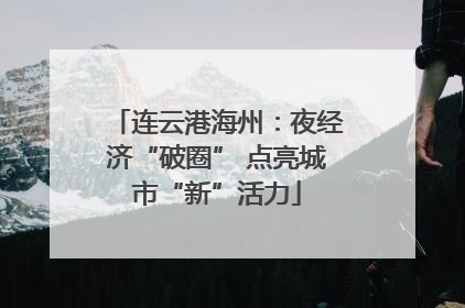 连云港海州：夜经济“破圈” 点亮城市“新”活力