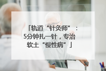 轨道“针灸师”：5分钟扎一针，专治软土“慢性病”