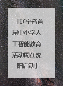 辽宁省首届中小学人工智能教育活动周在沈阳启动