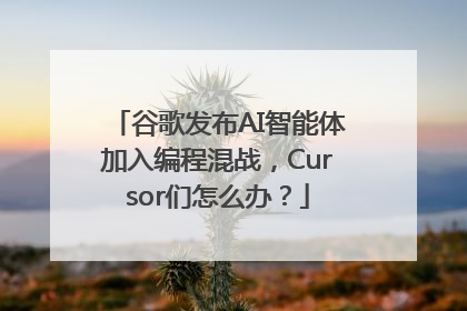 谷歌发布AI智能体加入编程混战，Cursor们怎么办？