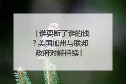 谁要断了谁的钱？美国加州与联邦政府对峙持续