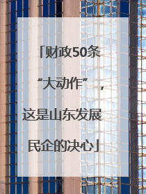 财政50条“大动作”，这是山东发展民企的决心