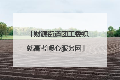 财源街道团工委织就高考暖心服务网