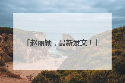 赵丽颖，最新发文！