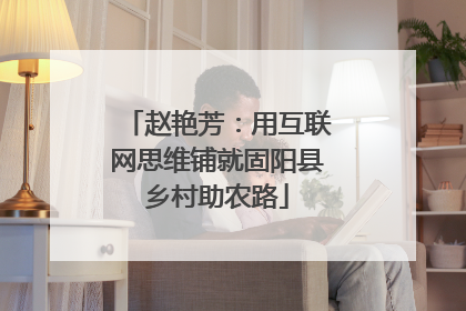 赵艳芳：用互联网思维铺就固阳县乡村助农路