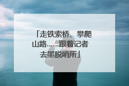 走铁索桥、攀爬山路……跟着记者去墨脱哨所