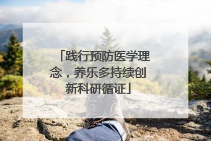 践行预防医学理念，养乐多持续创新科研循证