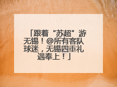 跟着“苏超”游无锡！@所有客队球迷，无锡四重礼遇奉上！