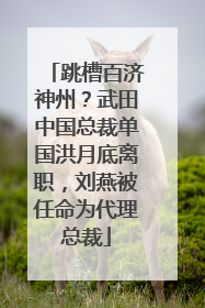 跳槽百济神州？武田中国总裁单国洪月底离职，刘燕被任命为代理总裁
