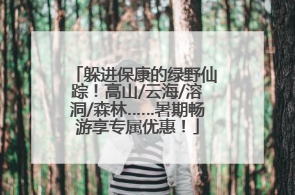 躲进保康的绿野仙踪！高山/云海/溶洞/森林……暑期畅游享专属优惠！