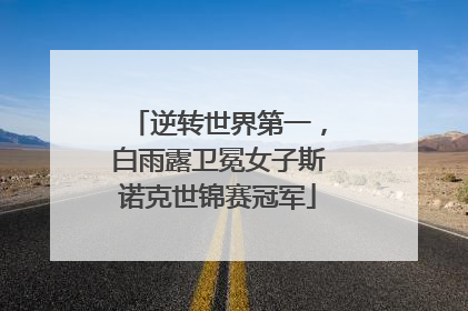 逆转世界第一，白雨露卫冕女子斯诺克世锦赛冠军