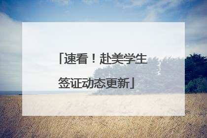 速看！赴美学生签证动态更新