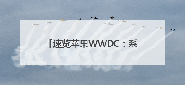速览苹果WWDC：系统视觉风格大升级，更多功能加入AI元素