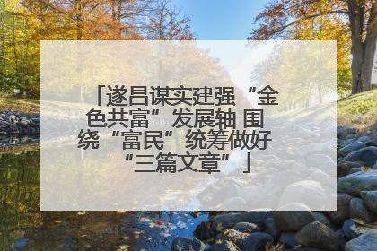 遂昌谋实建强“金色共富”发展轴 围绕“富民”统筹做好“三篇文章”
