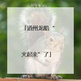 道州龙船“火起来”了