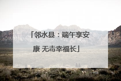 邻水县：端午享安康 无毒幸福长