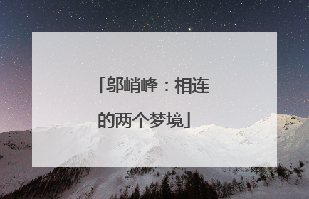 邬峭峰：相连的两个梦境