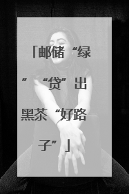 邮储“绿”“贷”出黑茶“好路子”