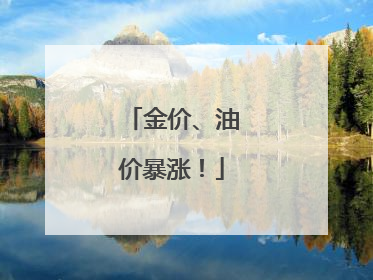 金价、油价暴涨！