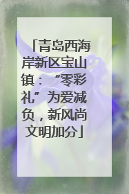 青岛西海岸新区宝山镇：“零彩礼”为爱减负，新风尚文明加分
