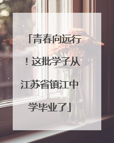 青春向远行！这批学子从江苏省镇江中学毕业了