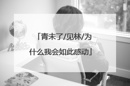 青未了/见林/为什么我会如此感动