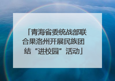 青海省委统战部联合果洛州开展民族团结“进校园”活动
