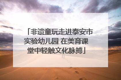 非遗童玩走进泰安市实验幼儿园 在美育课堂中轻触文化脉搏
